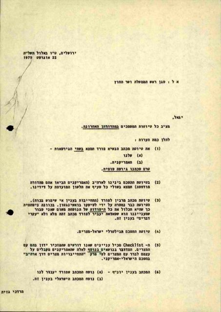 דף מודפס, אל סגן ראש הממשלה ושר החוץ, פותח בשם יגאל, ובו שש הערות ממוספרות; בתחתיתו השם מרדכי גזית