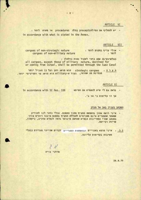 דף מודפס בעברית ובאנגלית, הערות לסעיפים 6, 7 ו־11 של ההסכם, ובתחתיתו נ.ב., חתימת יד בדיו כחולה והתאריך 26.8.75
