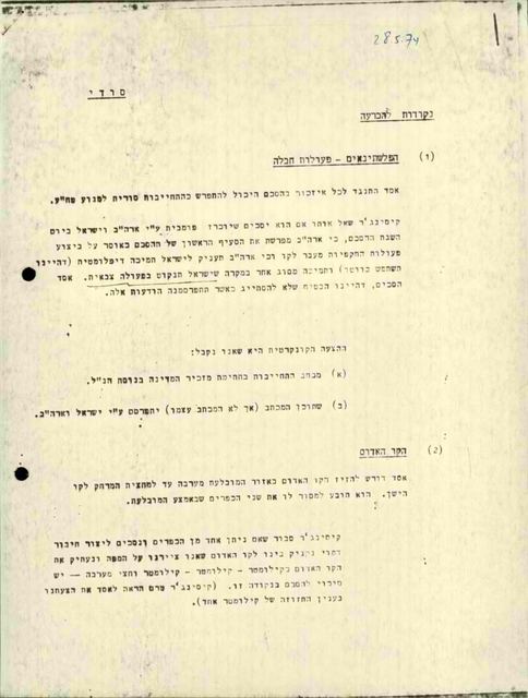 דף מודפס מסומן סודי, שכותרתו נקודות להכרעה, ובו שני סעיפים ממוספרים: הפלשתינאים ופעולות חבלה, והקו האדום; בראשו בכתב יד התאריך 28.5.74