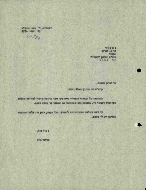 מכתב מודפס קצר מירושלים, 29 ביולי 1974, אל מנהל בית הספר התיכון ״גאולה״ בתל אביב, חתום מרדכי גזית
