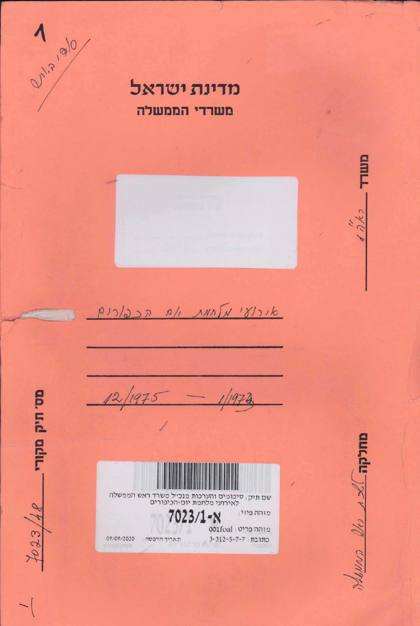 כריכה כתומה של תיק ממשלתי, ועליה בכתב יד ״אירועי מלחמת יום הכפורים״ והשנים 1973 עד 1975