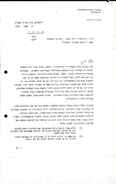 מכתב על נייר של המנהל הכללי, משרד ראש הממשלה, אל פרופסור יובל נאמן