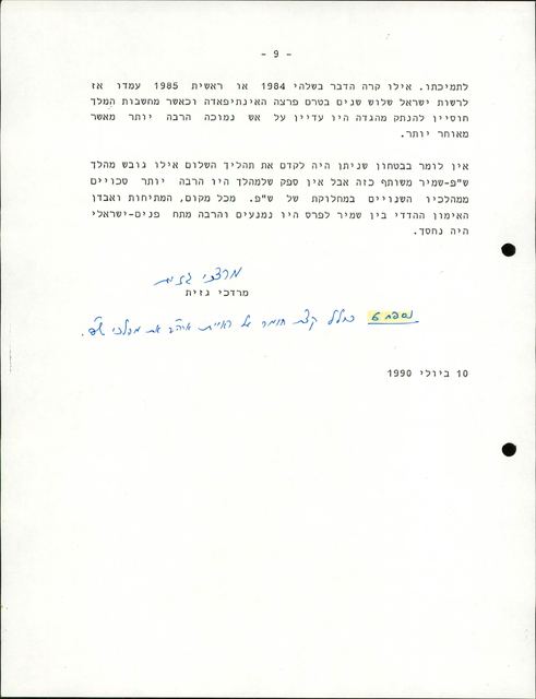 דף מודפס ובו שתי פסקאות, חתימת יד בדיו כחולה מעל השם מרדכי גזית, שורה בכתב יד, והתאריך 10 ביולי 1990