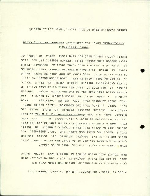 דף מודפס צפוף, בראשו בסוגריים למדור היסטוריה בעל־פה של מכון דיוויס, האוניברסיטה העברית, ומתחתיו כותרת מודגשת בקו: ביקורת מהלכי שמעון פרס למען קידום האופציה הירדנית כבסיס להסדר